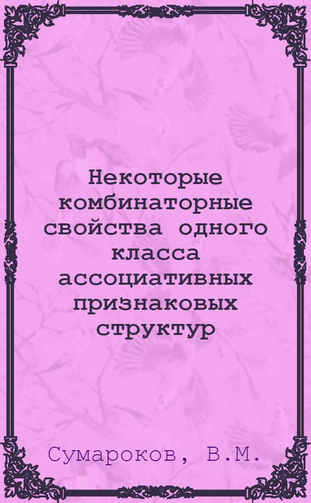 Некоторые комбинаторные свойства одного класса ассоциативных признаковых структур