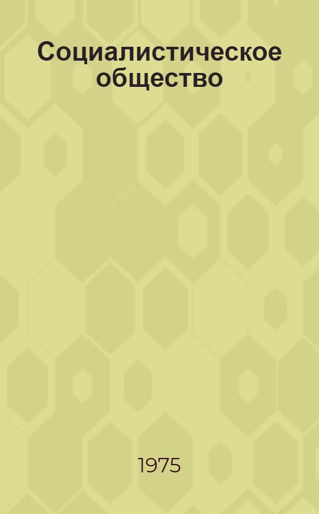 Социалистическое общество : (Лекция)