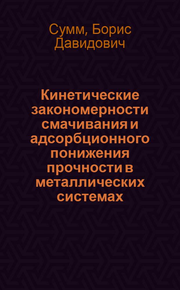 Кинетические закономерности смачивания и адсорбционного понижения прочности в металлических системах : Автореф. дис. на соиск. учен. степени д-ра хим. наук : (02.00.11)