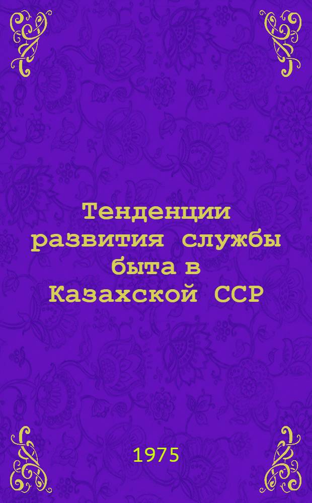 Тенденции развития службы быта в Казахской ССР : Аналит. обзор