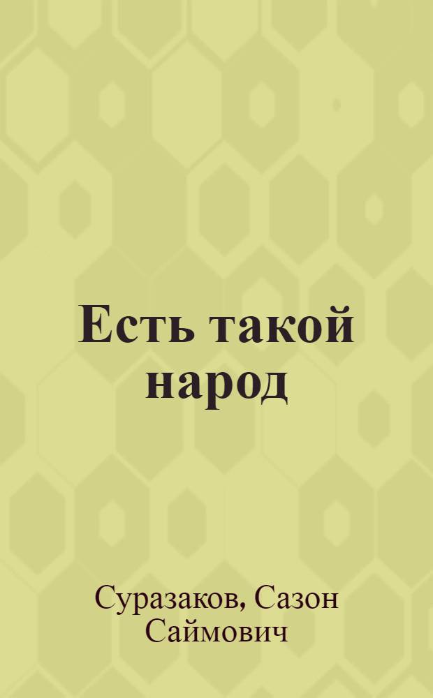 Есть такой народ : Стихи и поэма : Пер. с алт.