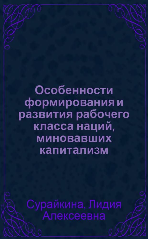 Особенности формирования и развития рабочего класса наций, миновавших капитализм : Автореф. дис. на соиск. учен. степени канд. филос. наук : (09.00.02)