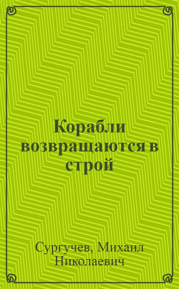 Корабли возвращаются в строй
