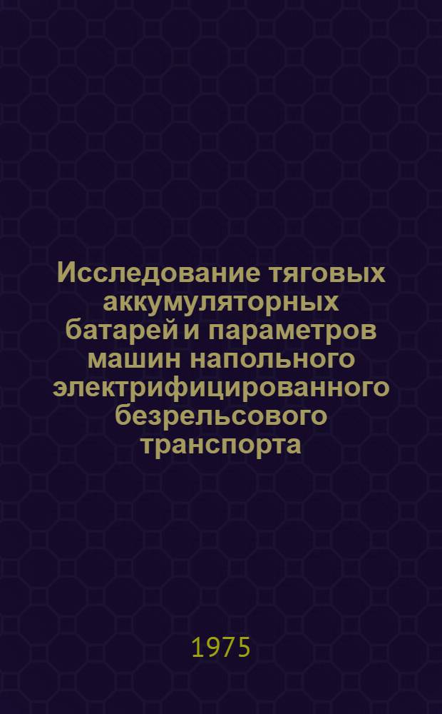 Исследование тяговых аккумуляторных батарей и параметров машин напольного электрифицированного безрельсового транспорта : Автореф. дис. на соиск. учен. степени канд. техн. наук : (05.09.03)