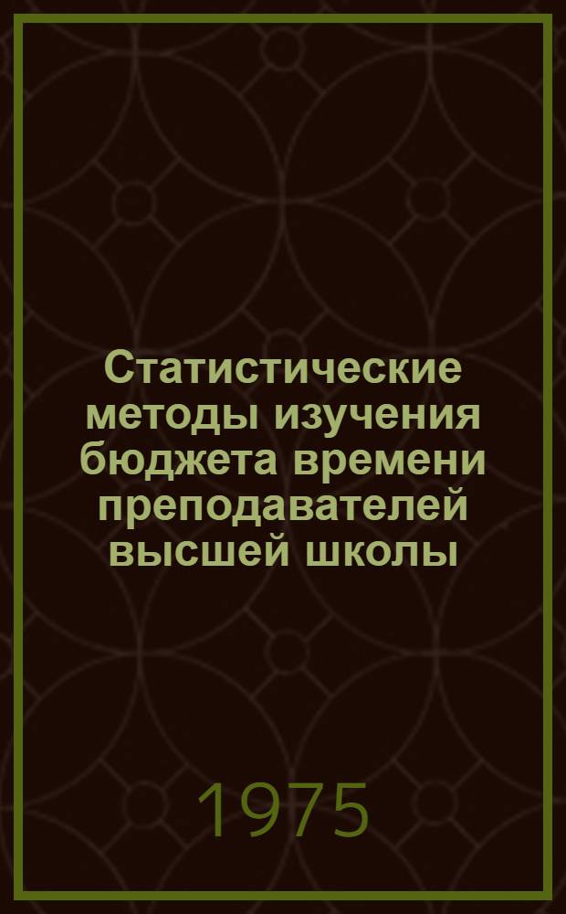 Статистические методы изучения бюджета времени преподавателей высшей школы : Автореф. дис. на соиск. учен. степени канд. экон. наук : (08.00.11)