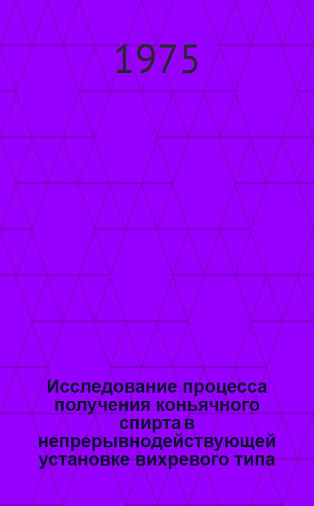 Исследование процесса получения коньячного спирта в непрерывнодействующей установке вихревого типа : Автореф. дис. на соиск. учен. степени канд. техн. наук : (05.18.12)