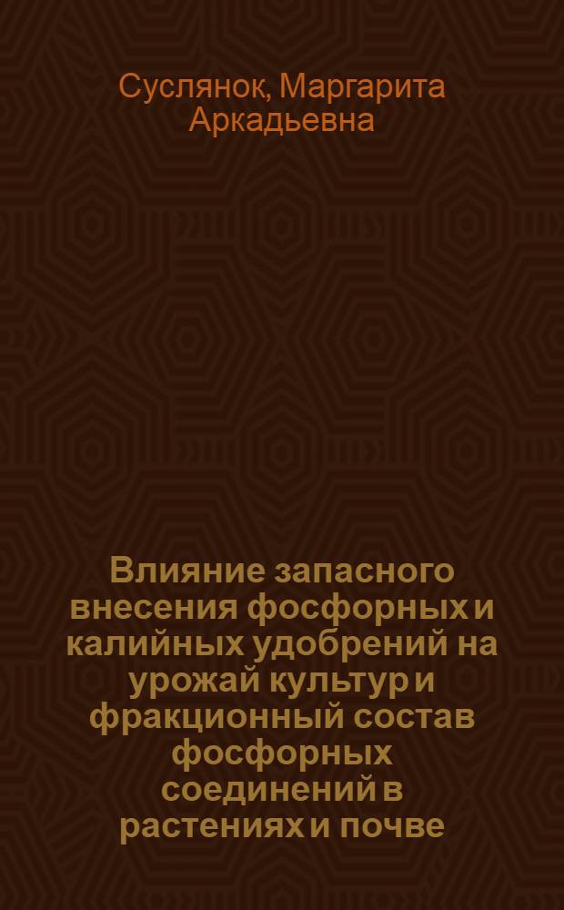 Влияние запасного внесения фосфорных и калийных удобрений на урожай культур и фракционный состав фосфорных соединений в растениях и почве : Автореф. дис. на соиск. учен. степени канд. с.-х. наук. : (06.01.04)