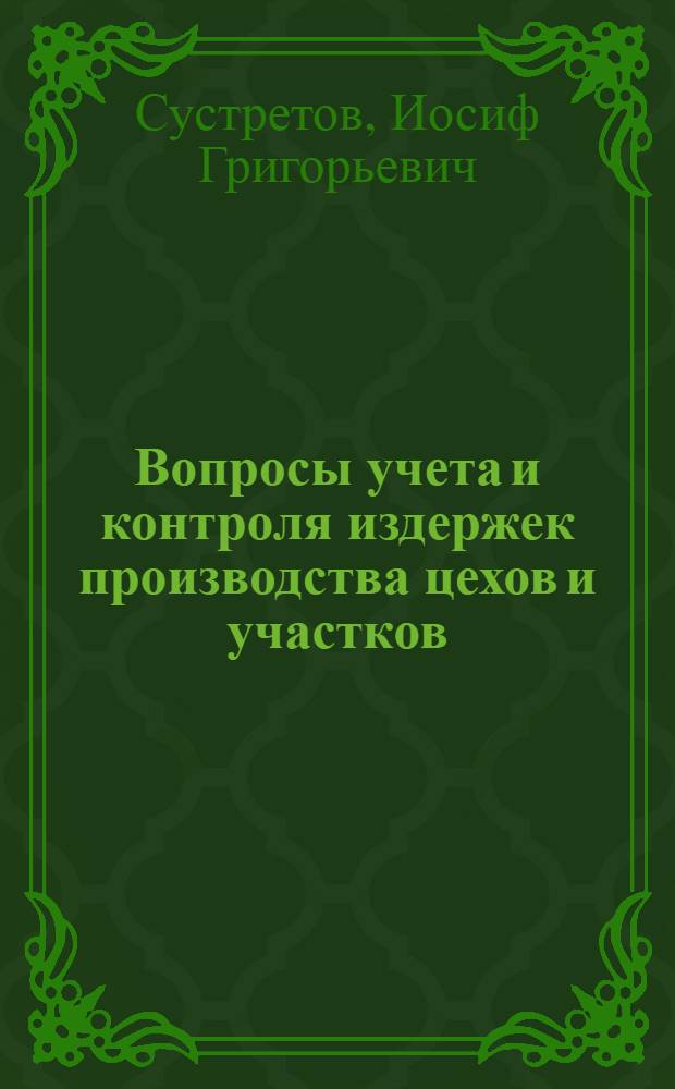 Вопросы учета и контроля издержек производства цехов и участков : (На примере предприятий радиоприборостроения) : Автореф. дис. на соиск. учен. степени канд. экон. наук : (08.00.12)