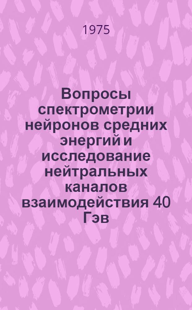 Вопросы спектрометрии нейронов средних энергий и исследование нейтральных каналов взаимодействия 40 Гэв/с π⁻ - мезонов с ядром углерода : Автореф. дис. на соиск. учен. степени канд. физ.-мат. наук : (01.04.01)