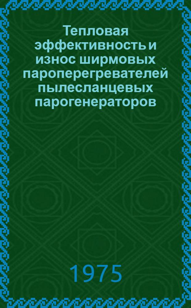 Тепловая эффективность и износ ширмовых пароперегревателей пылесланцевых парогенераторов : Автореф. дис. на соиск. учен. степени канд. техн. наук : (05.14.04)