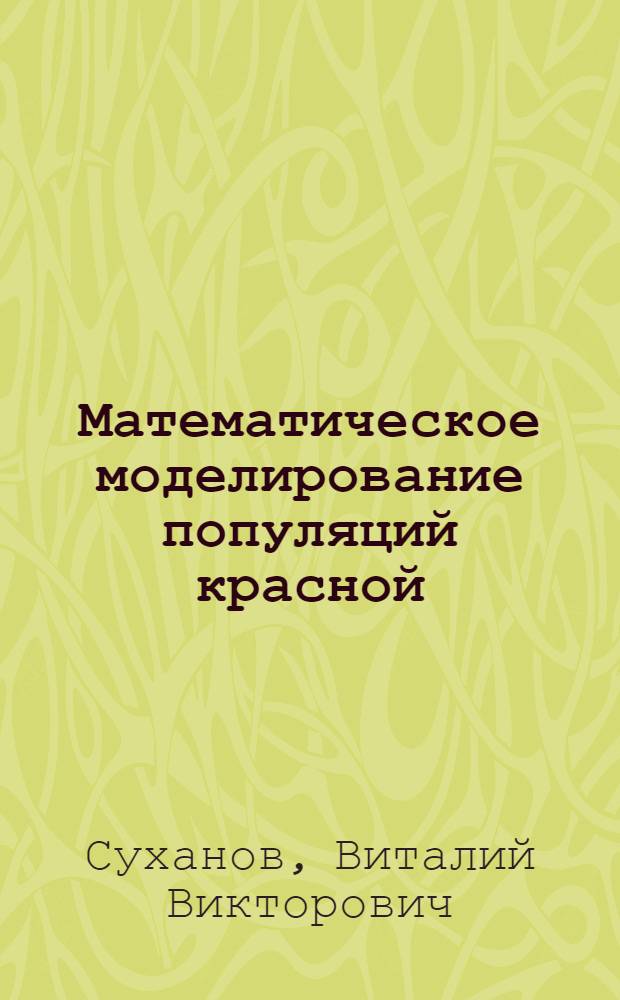 Математическое моделирование популяций красной (Oncorhynchus nerka, walb.) : Автореф. дис. на соиск. учен. степени канд. биол. наук : (03.00.08)