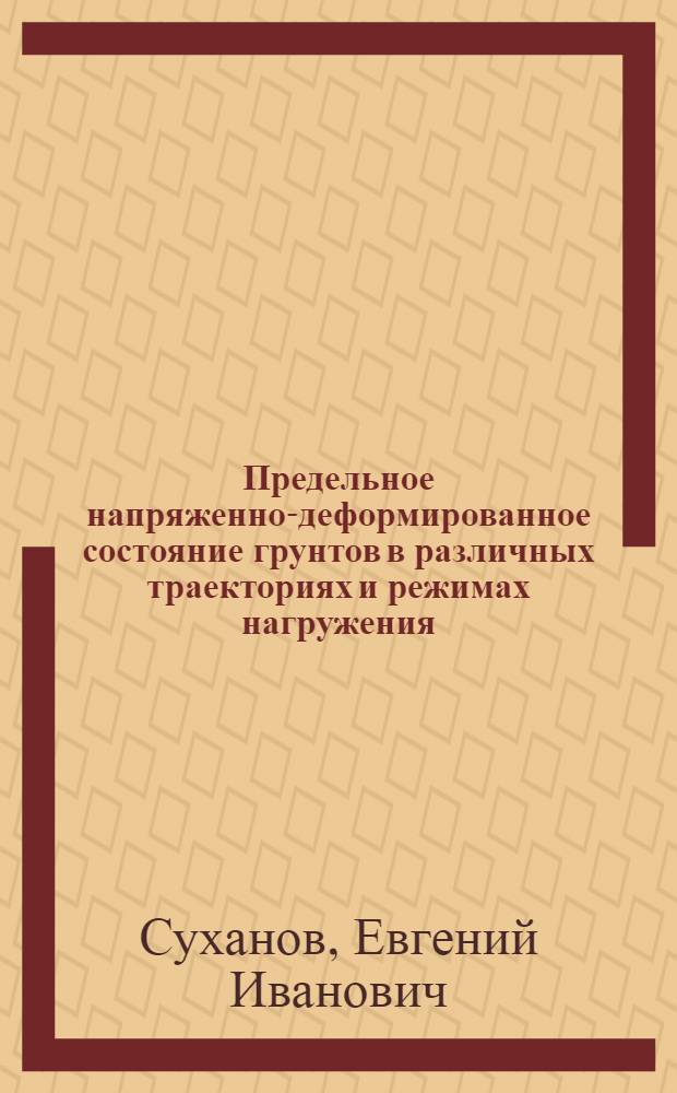 Предельное напряженно-деформированное состояние грунтов в различных траекториях и режимах нагружения : Автореф. дис. на соиск. учен. степени канд. техн. наук : (05.23.02)