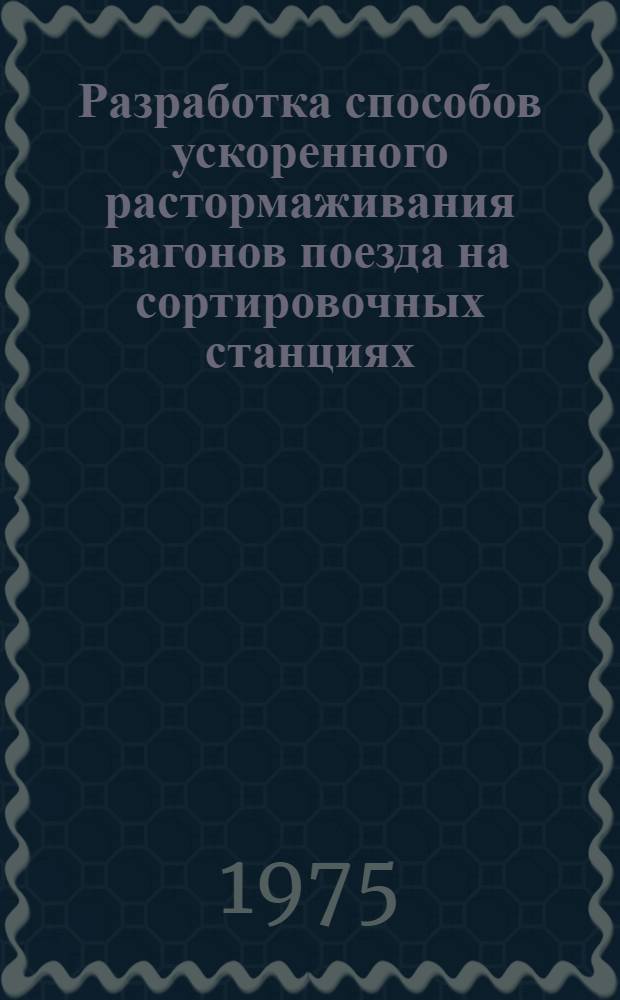 Разработка способов ускоренного растормаживания вагонов поезда на сортировочных станциях : Автореф. дис. на соиск. учен. степени к. т. н