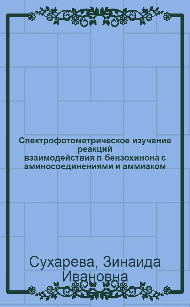 Спектрофотометрическое изучение реакций взаимодействия п-бензохинона с аминосоединениями и аммиаком, применение их в анализе : Автореф. дис. на соиск. учен. степени канд. хим. наук : (02.00.02)