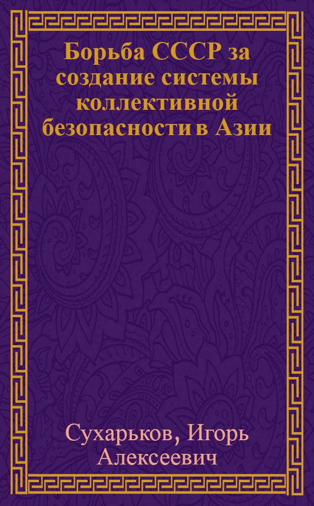 Борьба СССР за создание системы коллективной безопасности в Азии