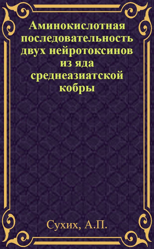 Аминокислотная последовательность двух нейротоксинов из яда среднеазиатской кобры : Автореф. дис. на соиск. учен. степени канд. хим. наук : (02.00.10)