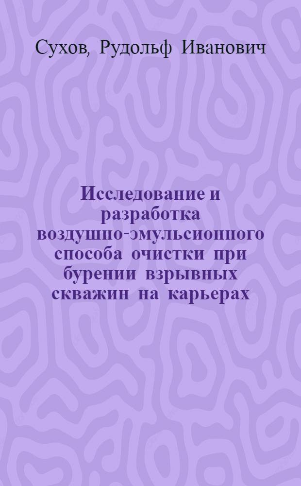 Исследование и разработка воздушно-эмульсионного способа очистки при бурении взрывных скважин на карьерах : Автореф. дис. на соиск. учен. степени канд. техн. наук : (05.15.03)