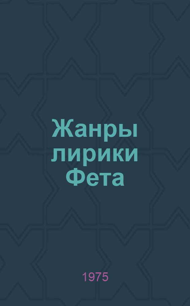 Жанры лирики Фета : Автореф. дис. на соиск. учен. степени канд. филол. наук : (10.01.01)