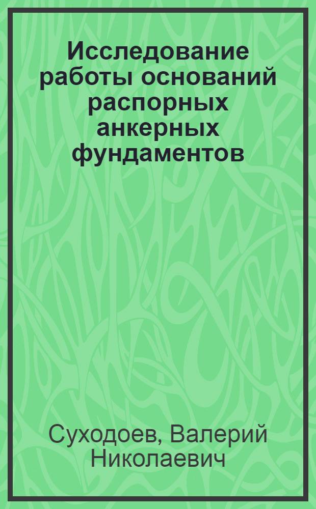 Исследование работы оснований распорных анкерных фундаментов : Автореф. дис. на соиск. учен. степени канд. техн. наук : (05.23.02)
