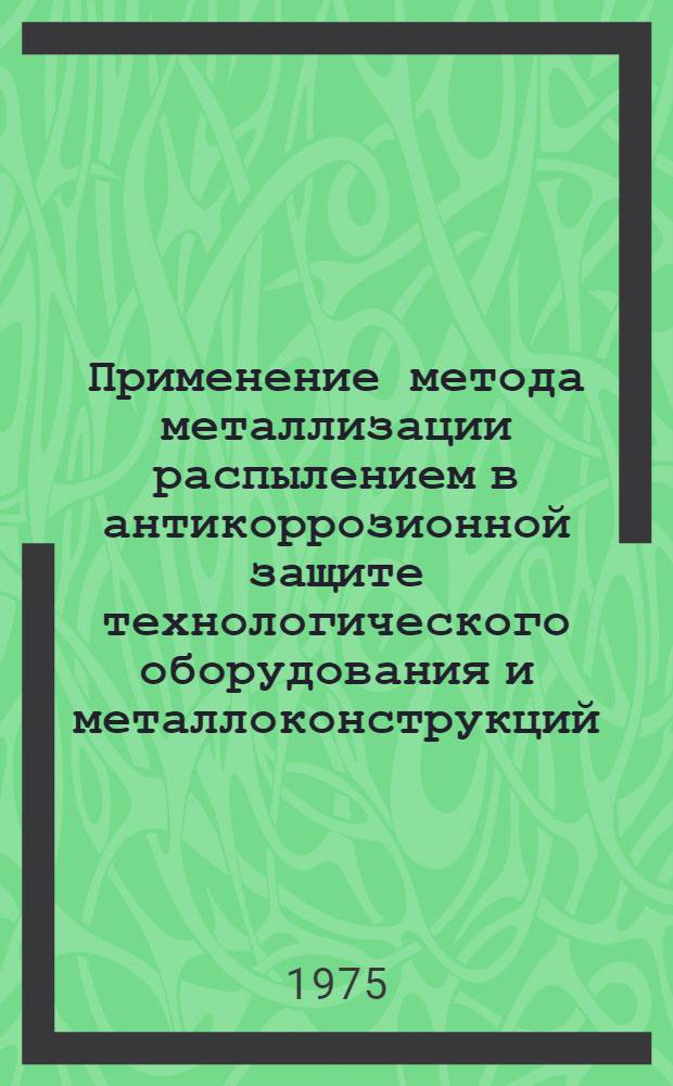 Применение метода металлизации распылением в антикоррозионной защите технологического оборудования и металлоконструкций