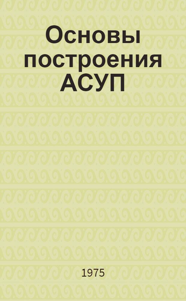Основы построения АСУП : Учеб. пособие для отрасл. системы обучения кадров