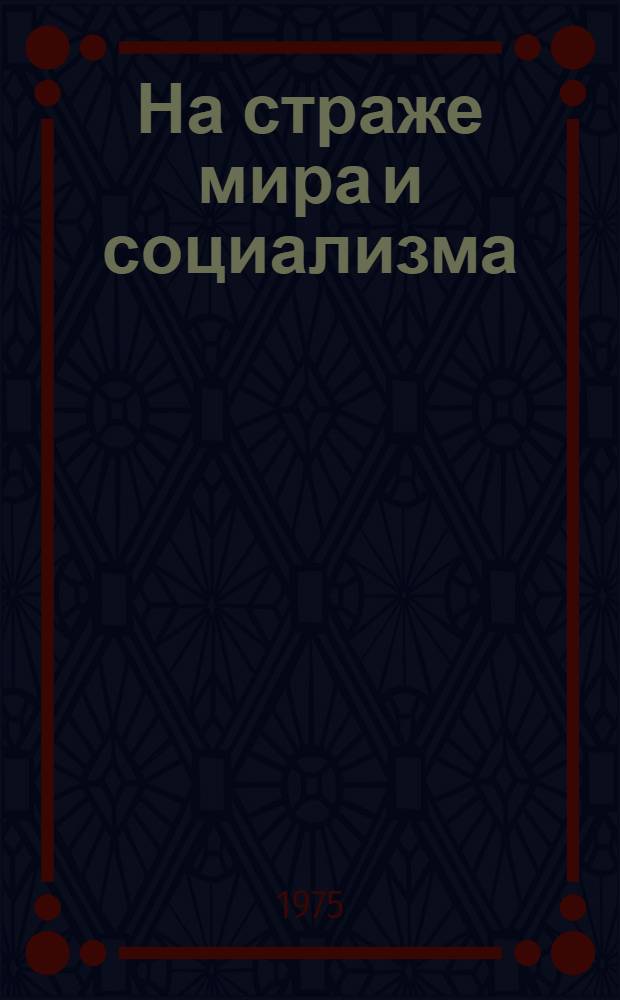 На страже мира и социализма : (Материал в помощь лекторам, докладчикам, к 57 годовщине Сов. Вооруж. Сил)