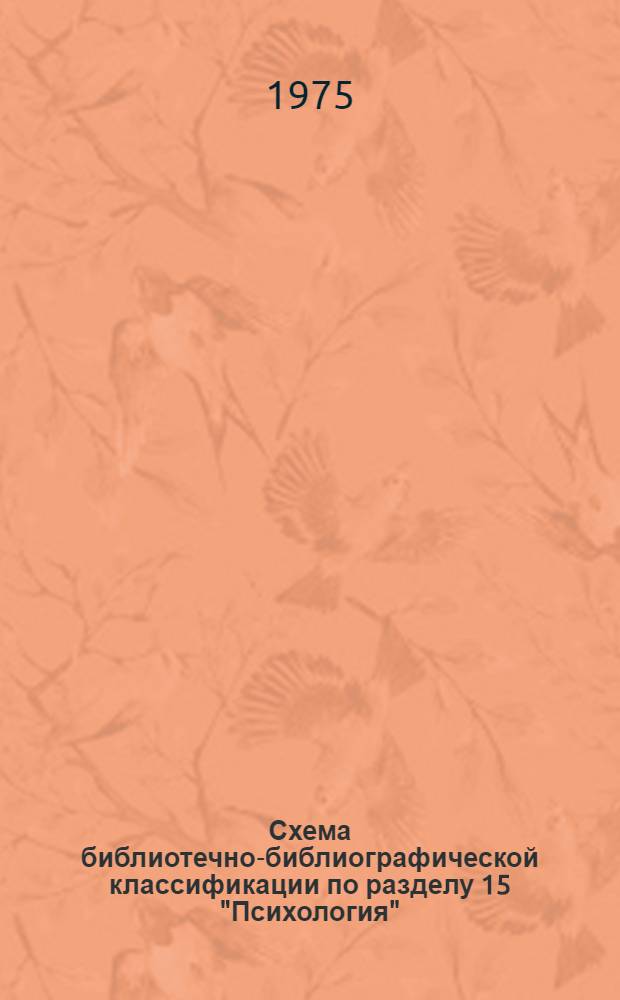Схема библиотечно-библиографической классификации по разделу 15 "Психология"