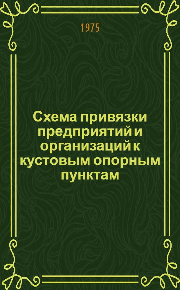 Схема привязки предприятий и организаций к кустовым опорным пунктам