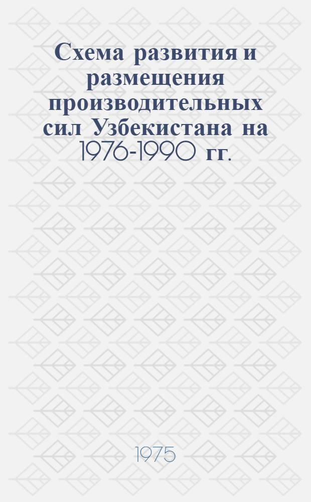 Схема развития и размещения производительных сил Узбекистана на 1976-1990 гг.