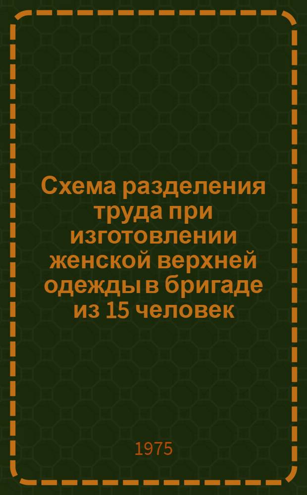 Схема разделения труда при изготовлении женской верхней одежды в бригаде из 15 человек