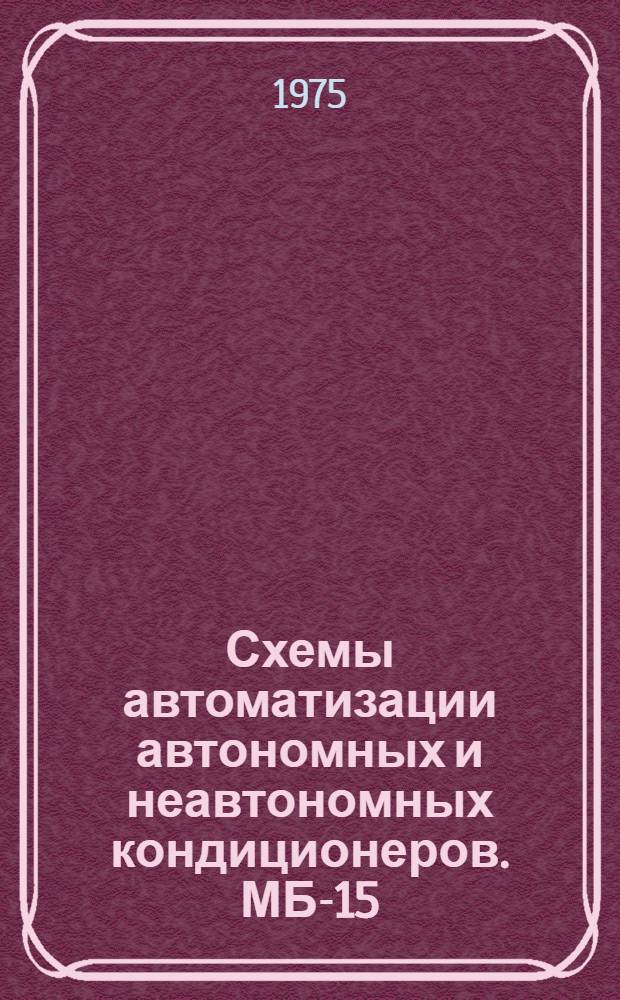 Схемы автоматизации автономных и неавтономных кондиционеров. МБ-15 : Вып. 2. Вып. 2