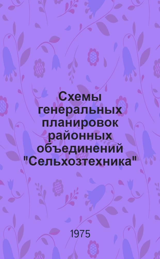 Схемы генеральных планировок районных объединений "Сельхозтехника" : Каталог