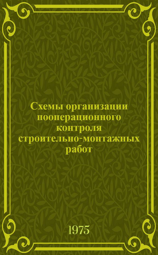 Схемы организации пооперационного контроля строительно-монтажных работ
