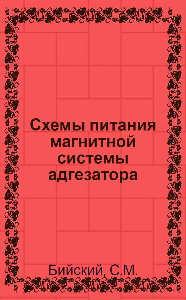 Схемы питания магнитной системы адгезатора (компрессора) ускорителя тяжелых ионов