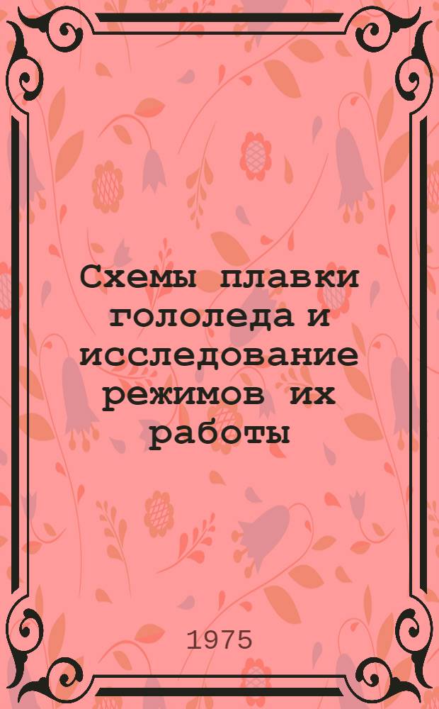 Схемы плавки гололеда и исследование режимов их работы