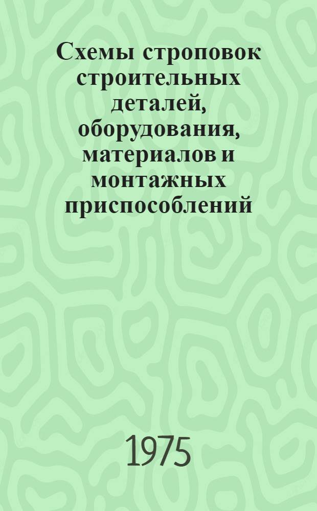 Схемы строповок строительных деталей, оборудования, материалов и монтажных приспособлений