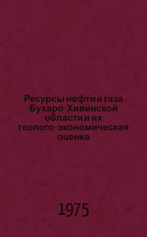 Ресурсы нефти и газа Бухаро-Хивинской области и их геолого-экономическая оценка : (В помощь лектору)