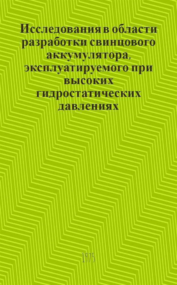 Исследования в области разработки свинцового аккумулятора, эксплуатируемого при высоких гидростатических давлениях : Автореф. дис. на соиск. учен. степени канд. техн. наук : (05.17.03)