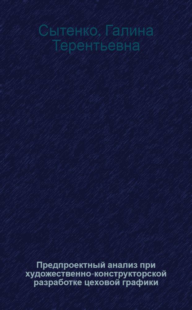 Предпроектный анализ при художественно-конструкторской разработке цеховой графики : Автореф. дис. на соиск. учен. степени канд. искусствоведения : (17.00.06)
