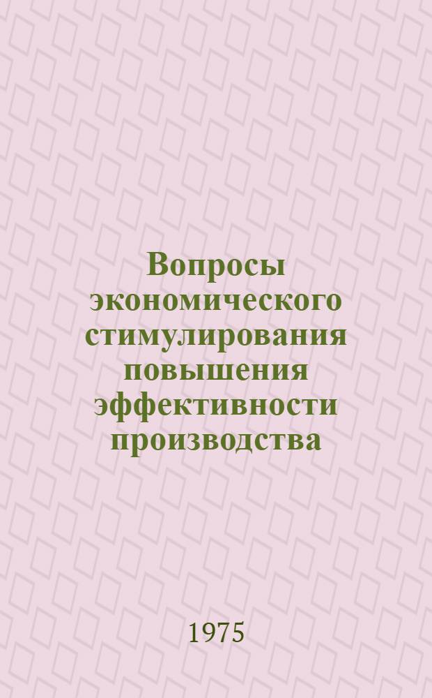 Вопросы экономического стимулирования повышения эффективности производства : (На примере электронной пром-сти) : Автореф. дис. на соиск. учен. степени к. э. н