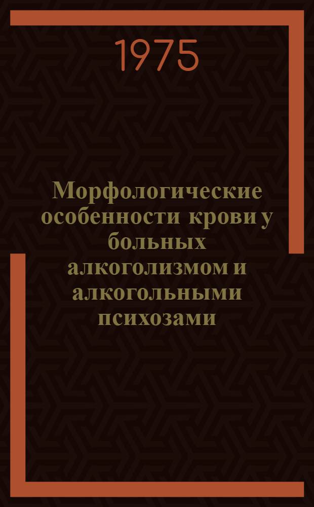 Морфологические особенности крови у больных алкоголизмом и алкогольными психозами : Автореф. дис. на соиск. учен. степени канд. биол. наук : (03.00.13)