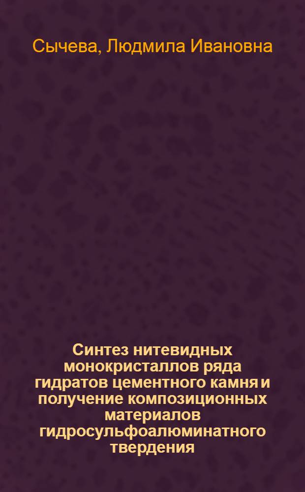 Синтез нитевидных монокристаллов ряда гидратов цементного камня и получение композиционных материалов гидросульфоалюминатного твердения : Автореф. дис. на соиск. учен. степени канд. техн. наук