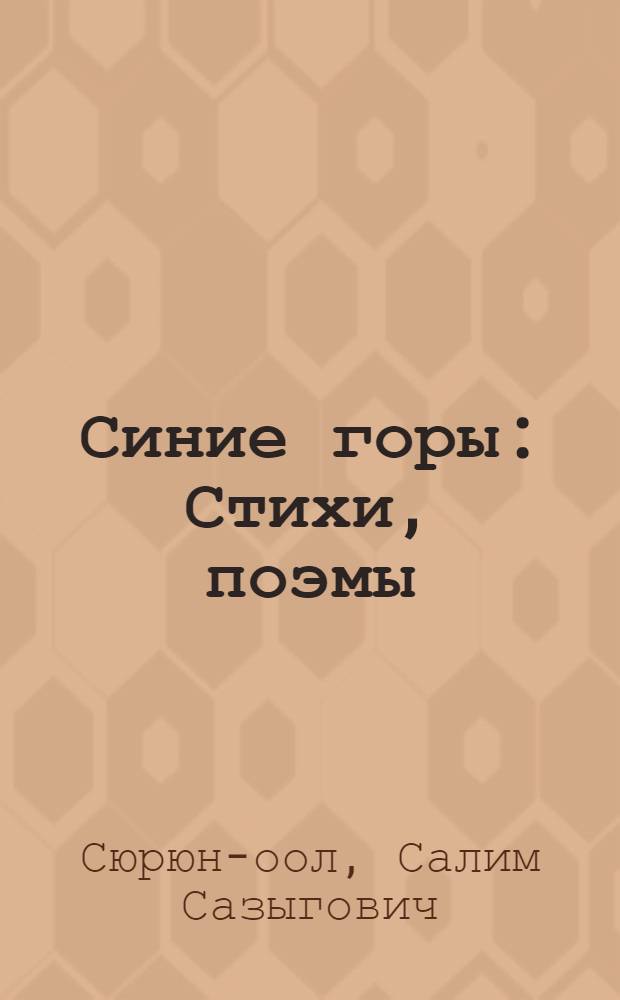 Синие горы : Стихи, поэмы : Пер. с тувин