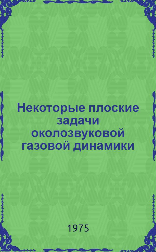 Некоторые плоские задачи околозвуковой газовой динамики : Автореф. дис. на соиск. учен. степени канд. физ.-мат. наук : (01.02.05)