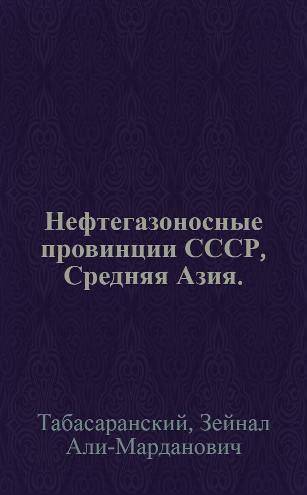 Нефтегазоносные провинции СССР, Средняя Азия. (Туранская нефтегазоносная провинция) : Учеб. пособие для студентов специальности 0103 "Геология и разведка нефт. и газовых месторождений"