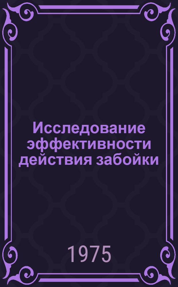 Исследование эффективности действия забойки (гидрозабойки) в шурупе в зависимости от прочностных свойств среды и параметров заряда : Автореф. дис. на соиск. учен. степени канд. техн. наук : (05.15.02)