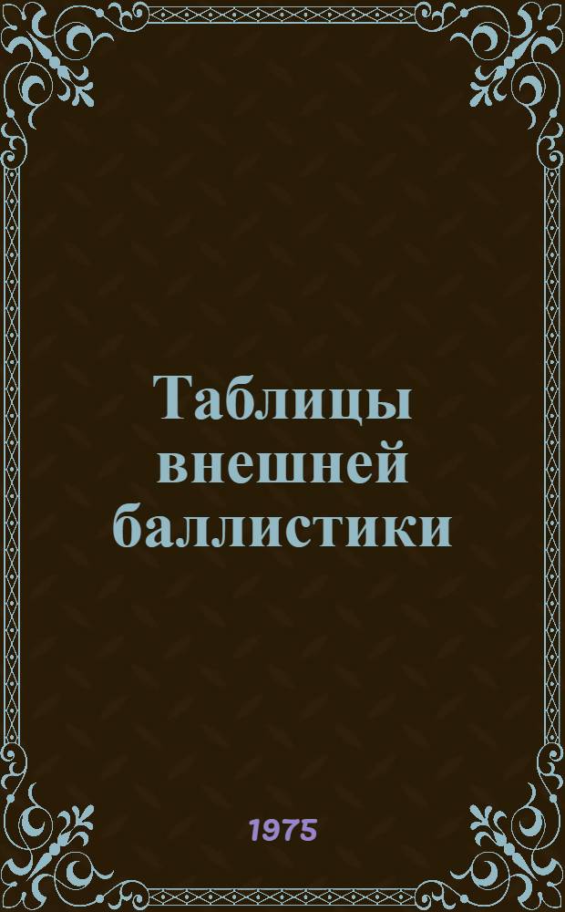 Таблицы внешней баллистики
