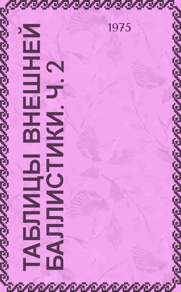 Таблицы внешней баллистики. Ч. 2 : Поправочные коэффициенты