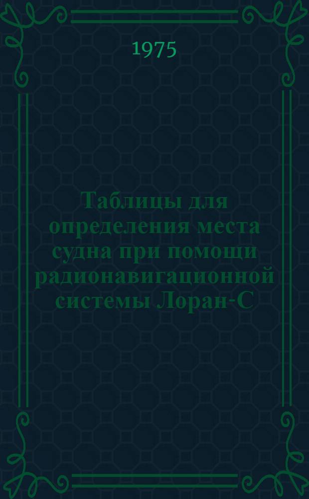 Таблицы для определения места судна при помощи радионавигационной системы Лоран-С : Цепь Средиземного моря : 1-