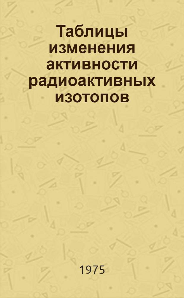 Таблицы изменения активности радиоактивных изотопов
